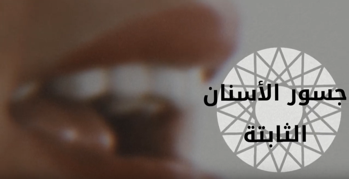 عيادات الدكتور مصطفى غني لطب و تجميل الاسنان - مراكز تجميل في ديالى