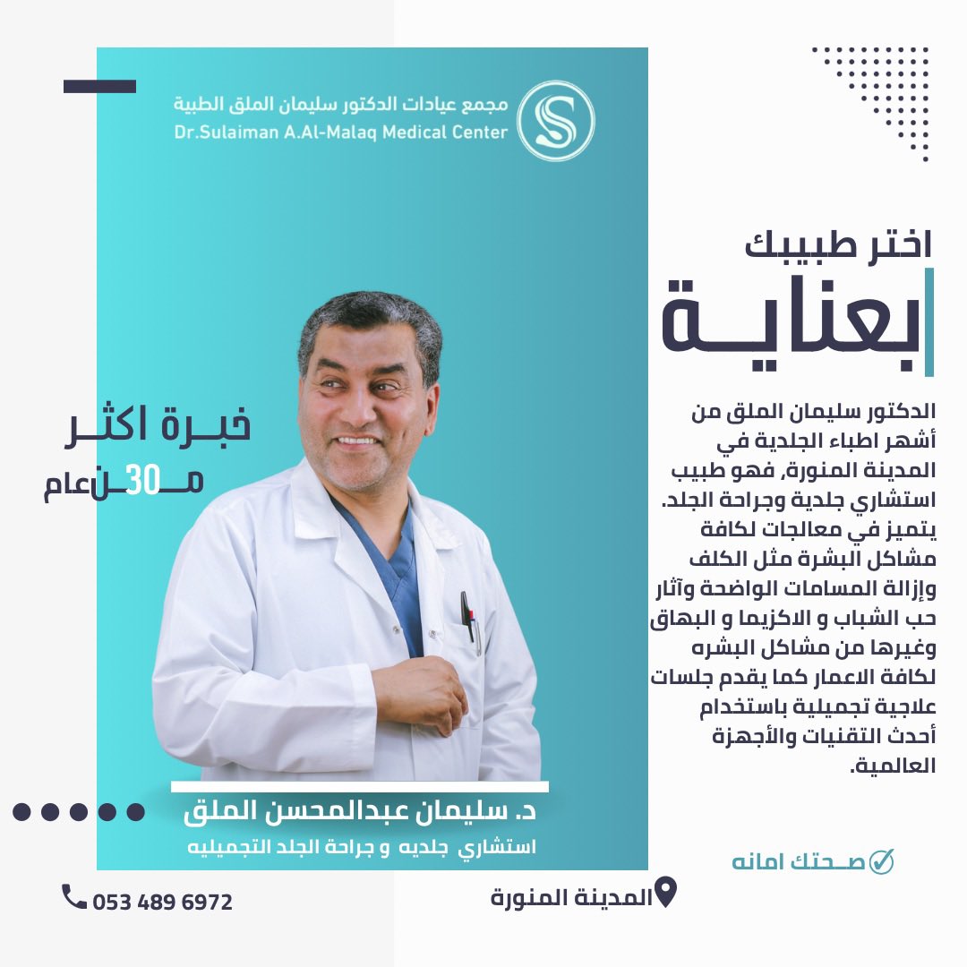 عيادات الدكتور سليمان عبدالمحسن الملق - زراعة الشعر في المدينة المنورة