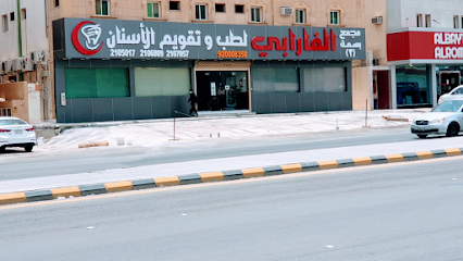 عيادات الفارابي لطب الأسنان مخرج 6 - عيادات في الرياض