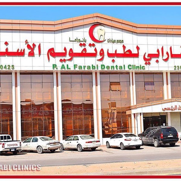 عيادات الفارابي لطب وتقويم الأسنان( الاندلس سابقا ) - عيادات في الرياض