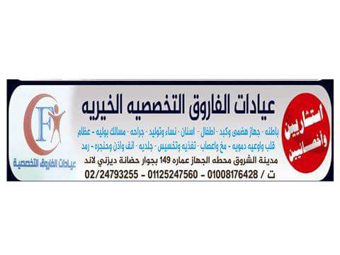 عيادات الفاروق التخصصية - عيادات في دمنهور