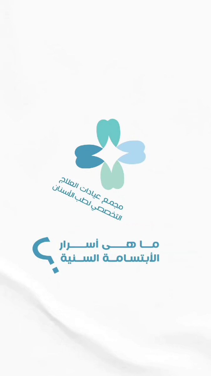 عيادات الحل الامثل التخصصي لطب الاسنان - عيادات أسنان في بغداد