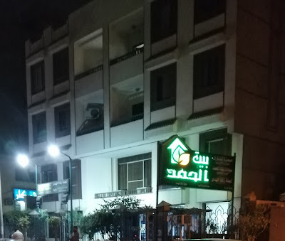 عيادات الحمد التخصصي الحديثة - مراكز طبية في القاهرة