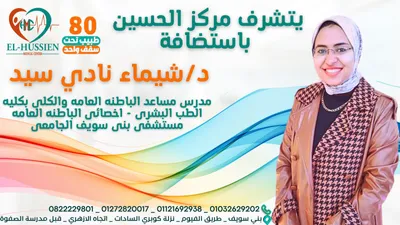 عيادات الحسين الطبية - مراكز طبية في بني سويف