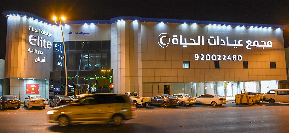 عيادات الحياة الطبية - عيادات في بغداد