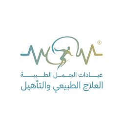 عيادات الجمل الطبية - مراكز طبية في إربد