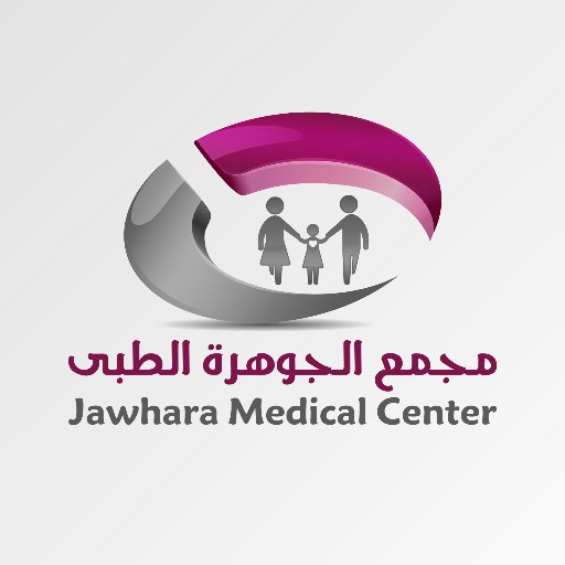 عيادات الجوهرة الطبية - مراكز طبية في عمّان