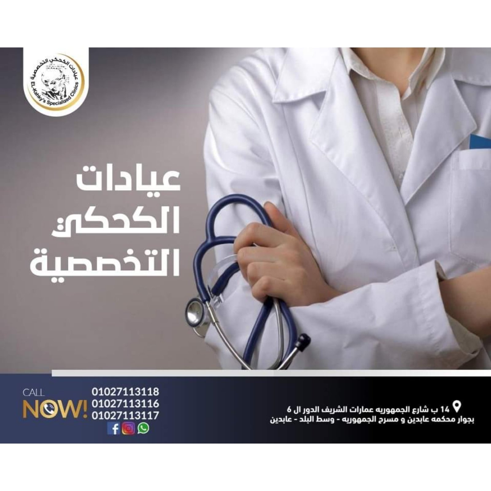 عيادات الكحكى التخصصية - عيادات في القاهرة