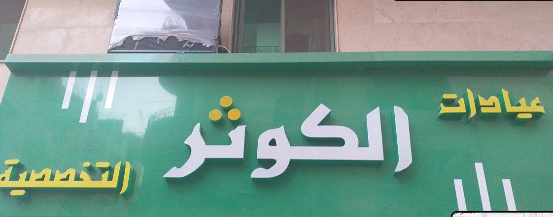 عيادات الكوثر التخصصية - مراكز طبية في الأقصر