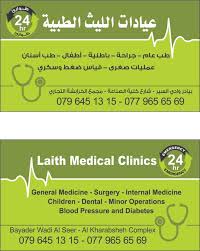 عيادات الليث الطبية البقعه - مراكز طبية في الليث