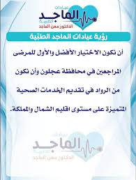 عيادات الماجد الطبية - مراكز طبية في عجلون