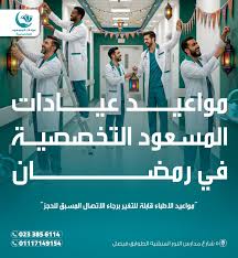 عيادات المسعود التخصصية - عيادات في الجيزة