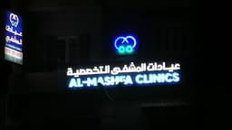 عيادات المشفى التخصصية - عيادات في المنصورة