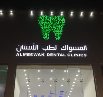 عيادات المسواك الطبية - عيادات في الرياض