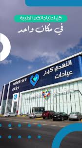 عيادات النهدي كير - جازان - مراكز طبية في جازان