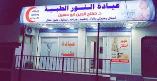 عيادات النور الطبية/الزرقاء الجديدة - عيادات في الزرقاء