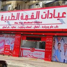 عيادات القمة الطبية - مراكز طبية في مأدبا