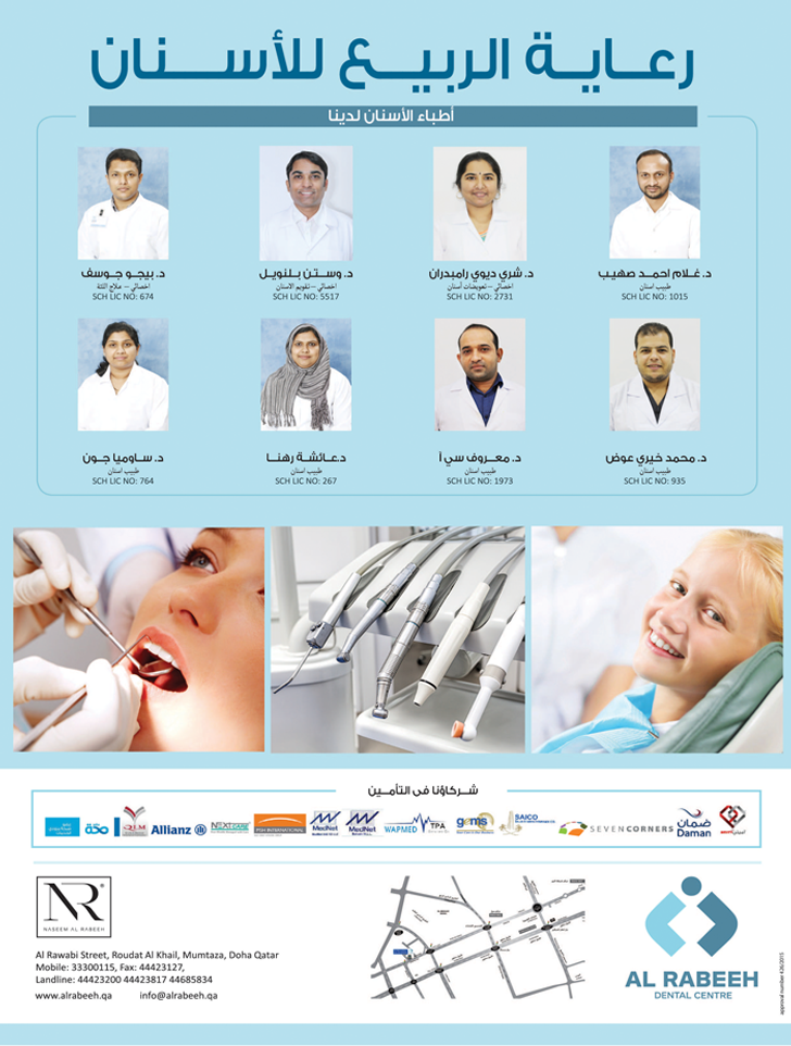 عيادات الربيع للأسنان بمدينة حمد - عيادات أسنان في المحافظة الشمالية