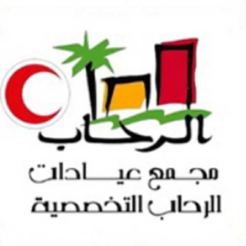 عيادات الرحاب الطبيه - مراكز طبية في عمان