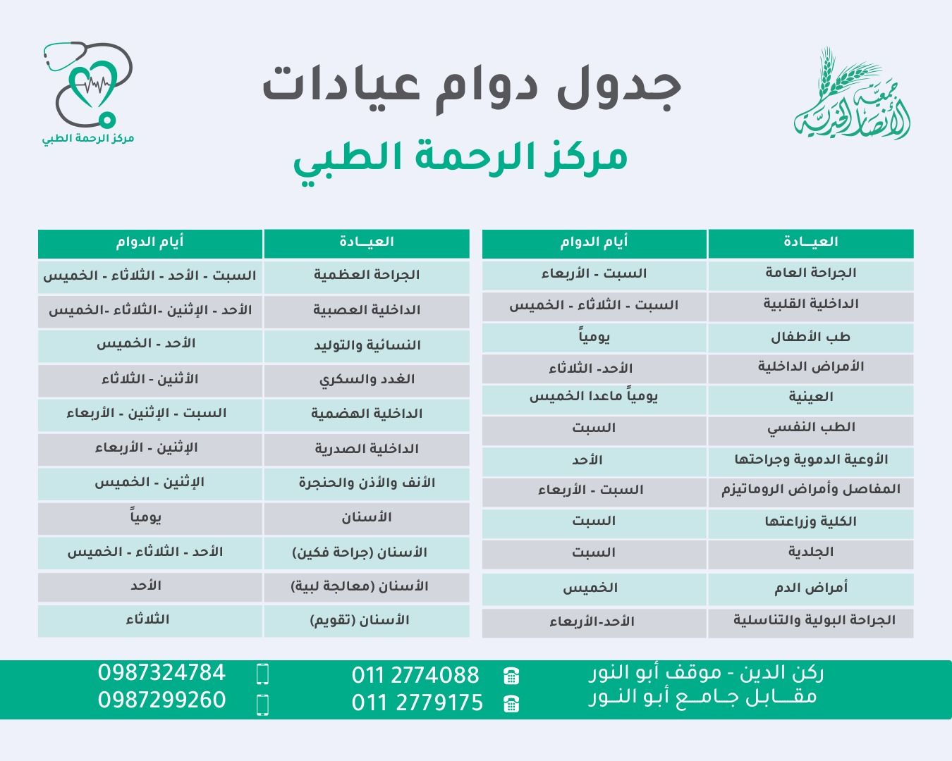 عيادات الرحمة محرم بك - عيادات في الإسكندرية