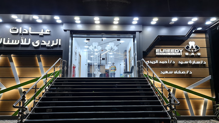 عيادات الريدي للأسنان - فرع السلام - عيادات في السويس