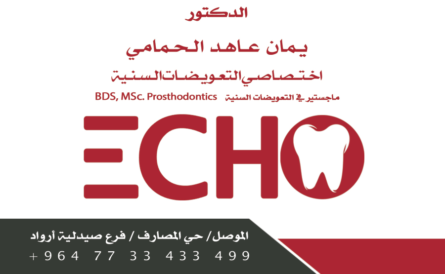 عيادات الصدى التخصصية لطب الاسنان - عيادات أسنان في نينوى