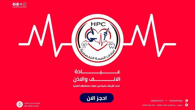 عيادات الصحة التخصصية HPC - مراكز طبية في المنيا