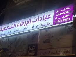 عيادات الزرقاء التخصصية - عيادات في الزرقاء