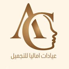 عيادات اماليا للتجميل - عيادات في البلقاء