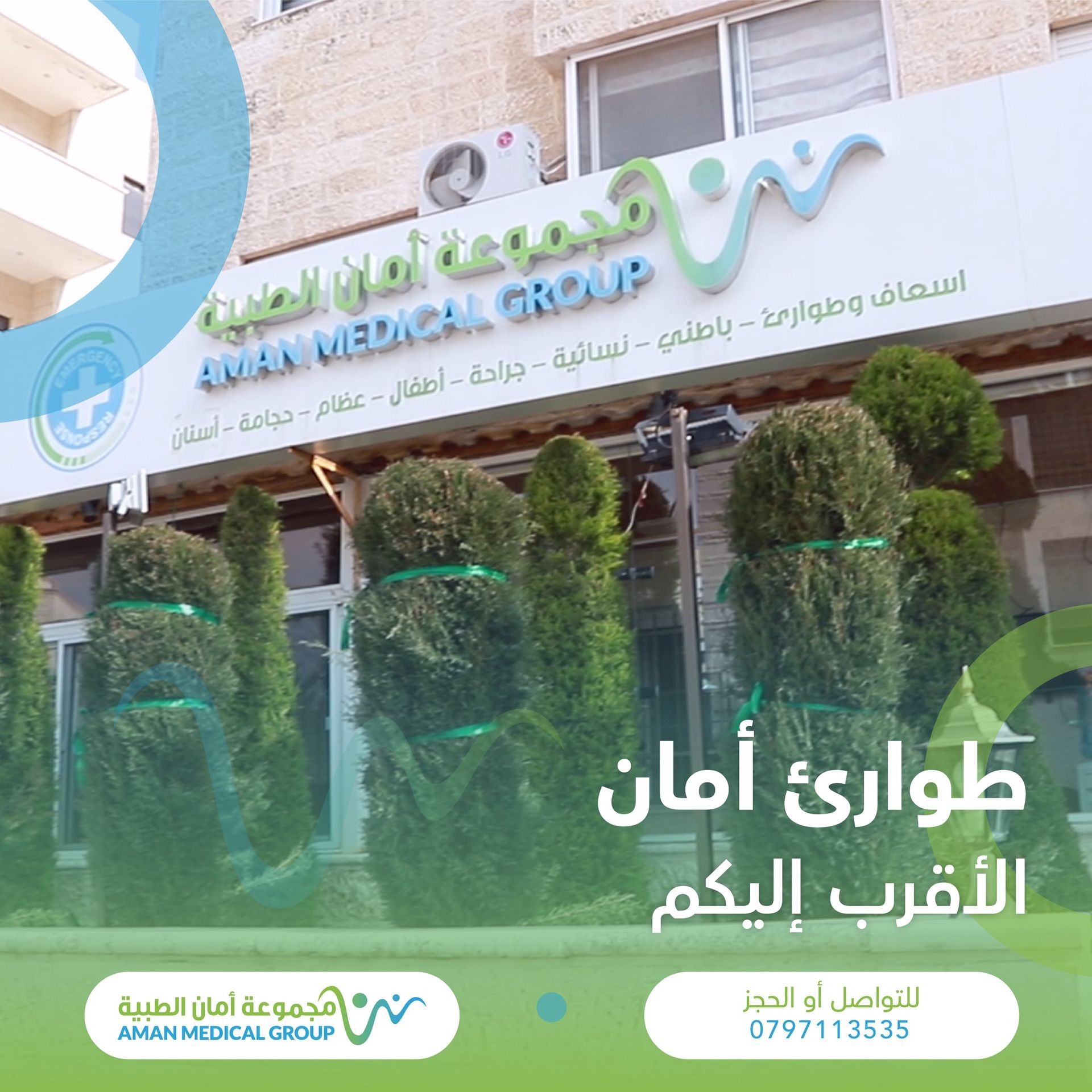 عيادات امان الطبيه - عيادات في عمان