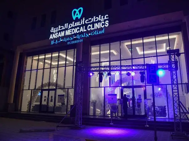عيادات أنسام الطبية - مراكز طبية في الأحساء