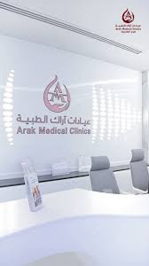 عيادات اراك الطبية الفرع الرئيسي الغبرة - عيادات في مسقط