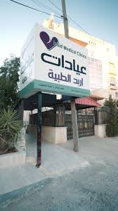 عيادات اربد الطبية - مراكز طبية في إربد
