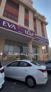 عيادات إيفا - عيادات في الشرقية
