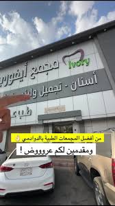 عيادات ايفوري بالدوادمي لطب الأسنان - الجلدية والليزر - عيادات في الرياض