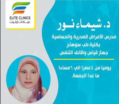 عيادات ايليت Elite Clinics - عيادات في سوهاج