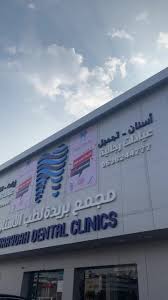 عيادات بريده الطبية - عيادات في بريدة