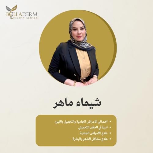 عيادات بيلاديرم الحمدانية - مراكز تجميل في نينوى