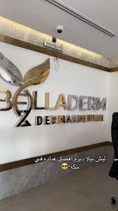 عيادات بيلاديرم مكه فرع العوالي BellaDerm makkah - زراعة الشعر في مكة المكرمة