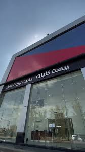 عيادات بيست كلينك | جلدية-ليزر-تجميل - زراعة الشعر في خميس مشيط