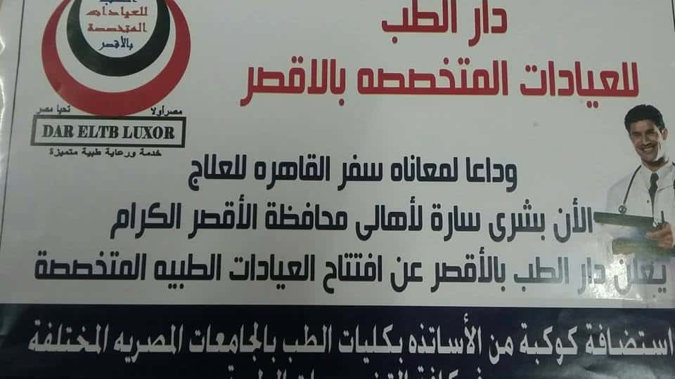 عيادات دار الطب التخصصية - عيادات في الأقصر