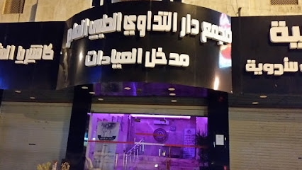 عيادات دار التداوي الطبية - مراكز طبية في المدينة المنورة