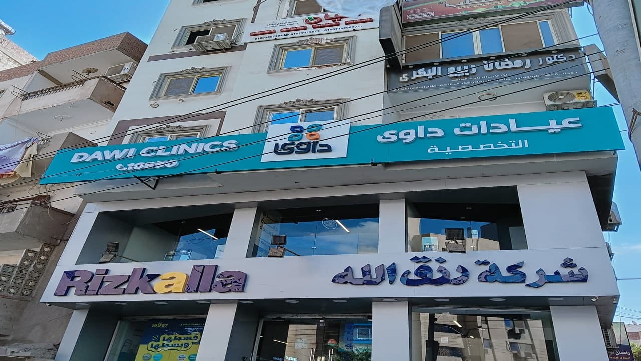 عيادات داوي بدمياط - مراكز طبية في دمياط