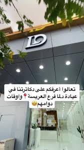 عيادات ديرما للتجميل جلدية وأسنان - زراعة الشعر في نجران