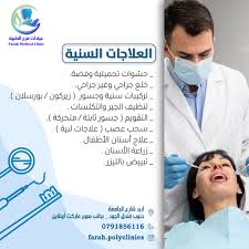 عيادات فرح الطبية - عيادات في إربد