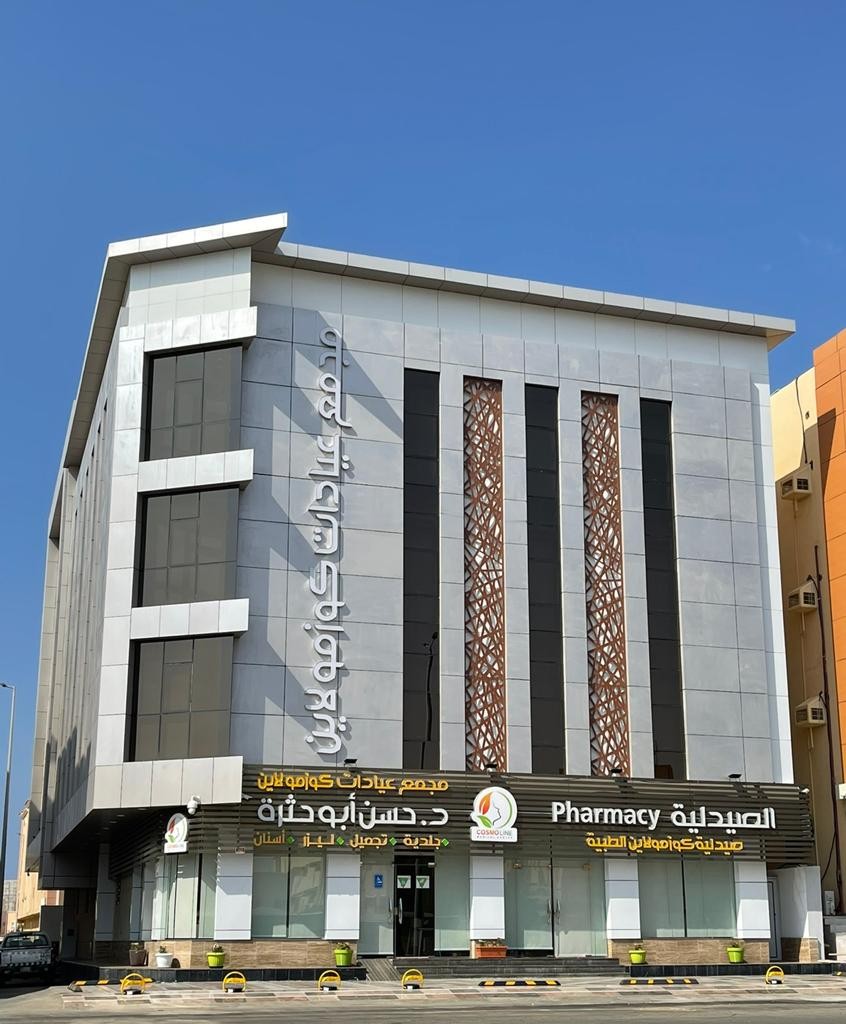 عيادات كوزمولاين الإسكان الجديدة - عيادات في خميس مشيط