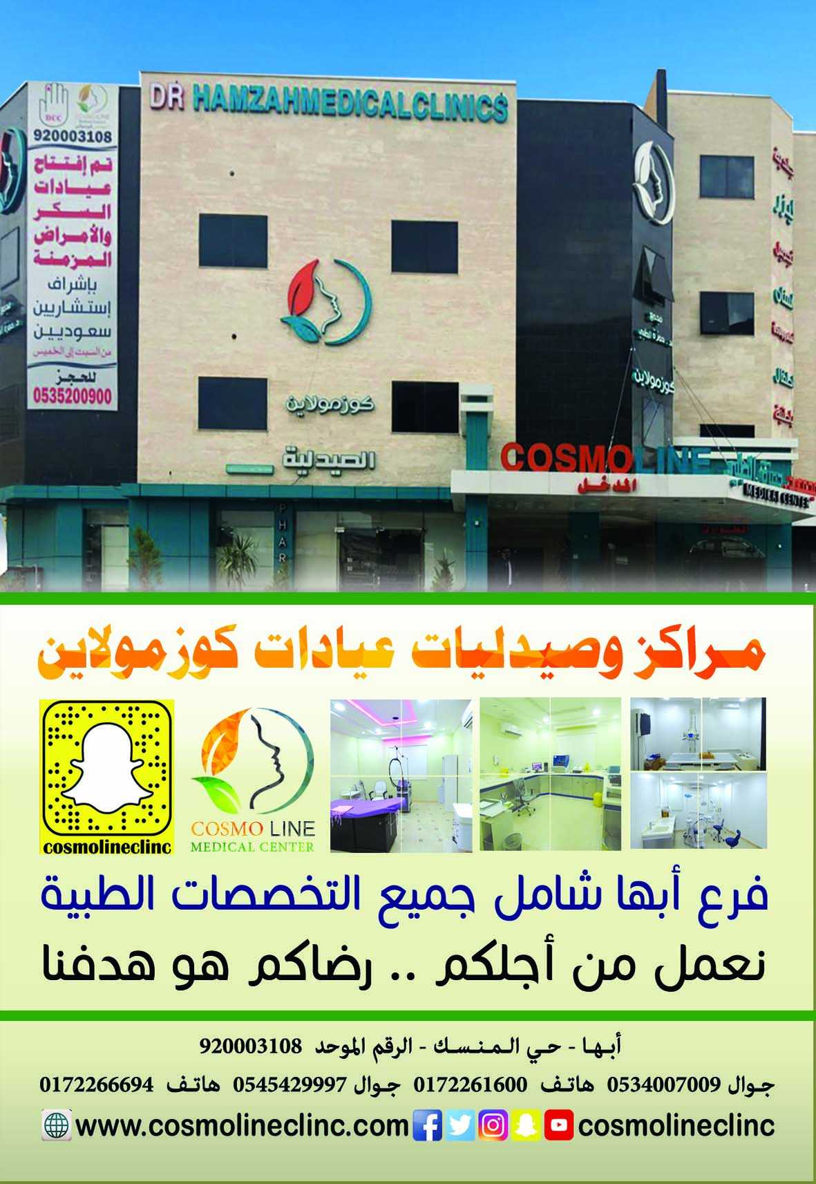 عيادات كوزمولاين فرع أبها - زراعة الشعر في أبها