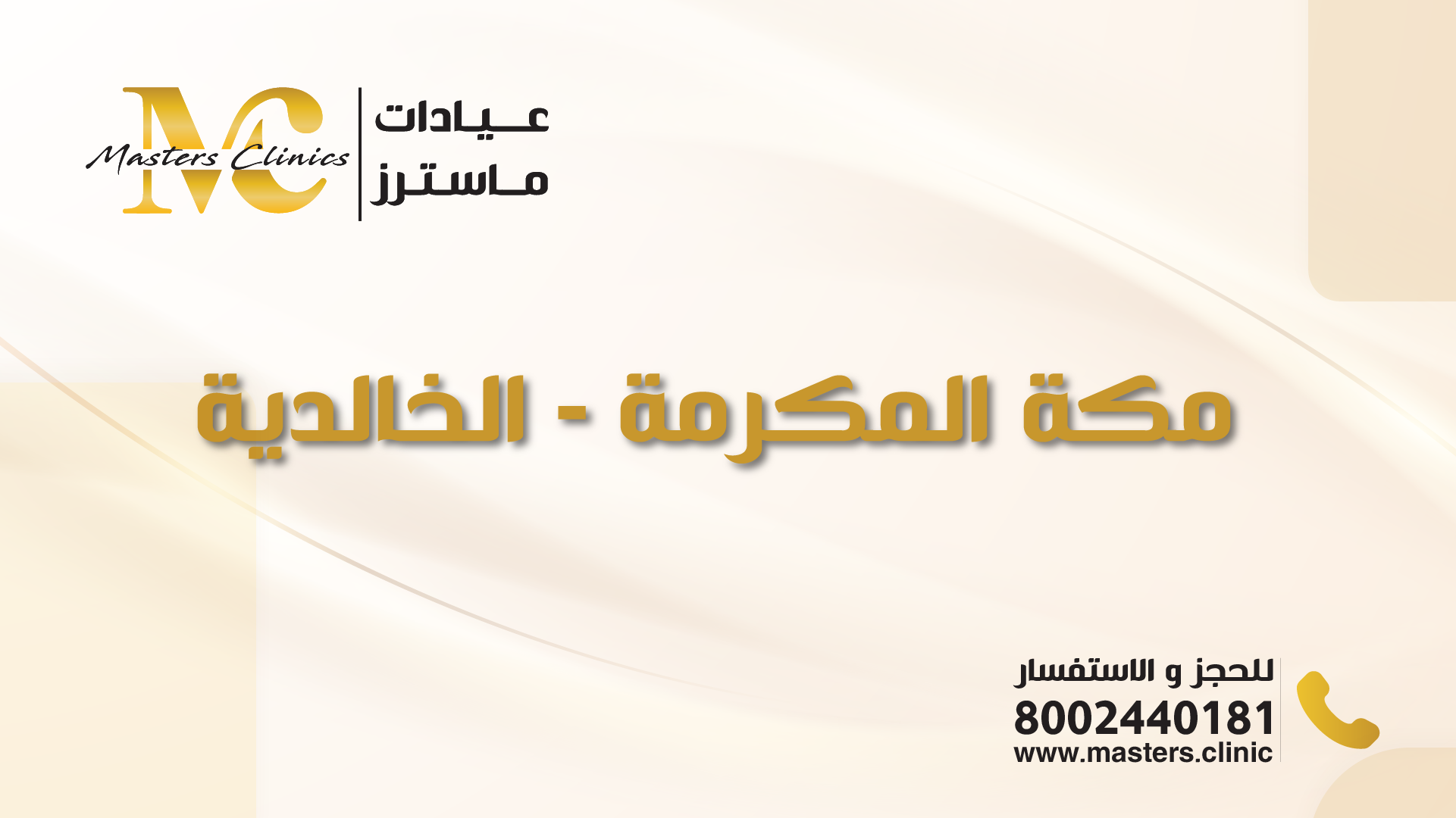 عيادات ماسترز فرع الخالدية مكه - عيادات في مكة المكرمة