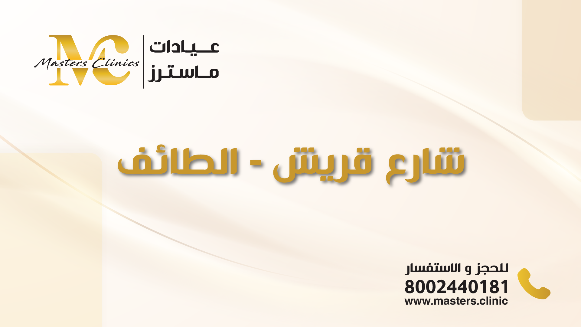 عيادات ماسترز فرع الطائف - عيادات في الطائف