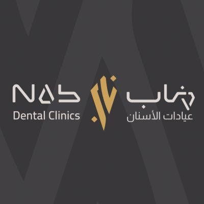 عيادات ناب لطب وتجميل الأسنان Nab Dental clinics - عيادات أسنان في المدينة المنورة